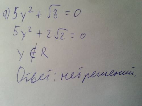 Решить квадратные уравнения. а) 5у^2+√8=0 б) -5z^2=0