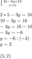 \left \{ {{2x-3y=16} \atop {x=5}} \right. \\\\2*5-3y=16\\10-3y=16\\-3y=16-10\\-3y=-6\\y=-6:(-3)\\y=2\\\\(5;2) &#10;