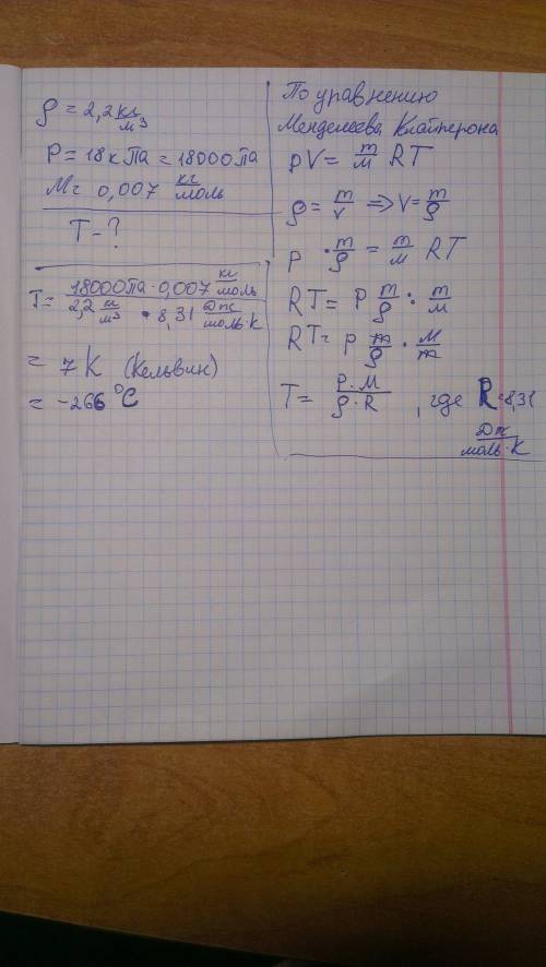 Плотность газа 2.2кг/м^3 , давление 18 кпа , молярная масса 7г/моль , найти температуру газа