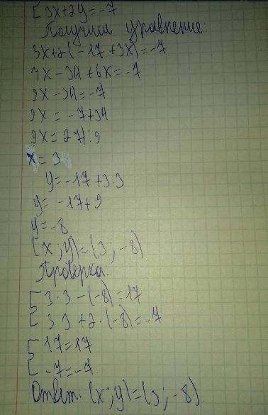 Решить систему уравнений 3x-у=17 3x+2у=-7