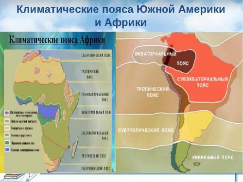 Назовите черты сходства и различия между природными зонами южной америки и африки .укажите причины.