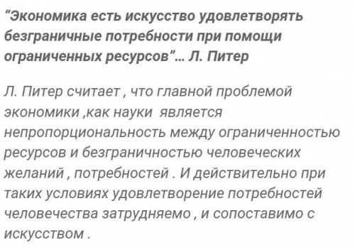 есть искусство удовлетворять безграничные потребности при ограниченных ресурсов минимум 70 слов(эс