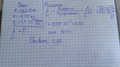 Двигатель внутреннего сгорания произвёл работу 782 кдж. при этом было израсходовано 50 г. бензина. к