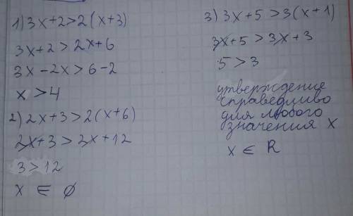 Решите неравенства 1) 3х+2 > 2 (х+3) 2) 2х+3> 2 (х+6) 3) 3х+5> 3 (х+1) надо