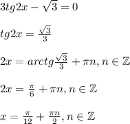 3tg2x- \sqrt{3} =0\\ \\ tg2x= \frac{\sqrt{3} }{3} \\ \\ 2x=arctg \frac{\sqrt{3} }{3}+ \pi n,n \in \mathbb{Z}\\ \\ 2x= \frac{\pi}{6}+ \pi n,n \in \mathbb{Z}\\ \\ x= \frac{\pi}{12}+ \frac{\pi n}{2},n \in \mathbb{Z}