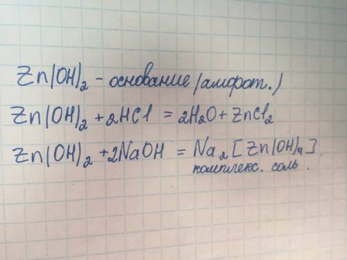 Ккакому классу принадлежит zn(oh)2? напишите уравнения реакций данного вещества с hcl u naoh