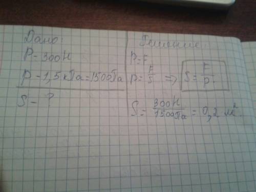 Рассчитайте площадь опоры снегохода, весом 300 н, если максимально оказываемое им давление 1,5 кпа