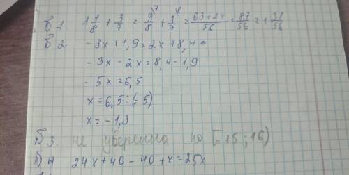 №1 вычислите. 1 целая 1/8 + 3/7 №2 решите уравнение. -3х + 1,9 = 2х + 8,4 №3 сколько целых решений и