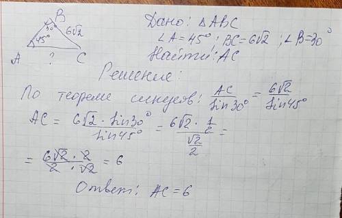 Втреугольнике abc угол а равен 45, угол b равен 30, bc=6√2. найдите ac