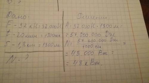Трактор тянет плуг с силой 32 кн. определите мощность трактора на крюке, если за 20мин он км