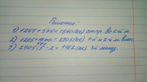Первый магазин отправили 1265 кг сахарного песка во второй на 375 кг больше а в третий 2/5 того что