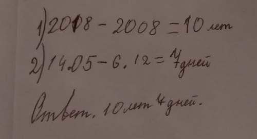 Как узнать сколько я прожил дней часов минут секунд если я родился 2008 года 6 октября с решением