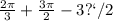 \frac{2\pi}{3} + \frac{3\pi}{2} - 3п/2