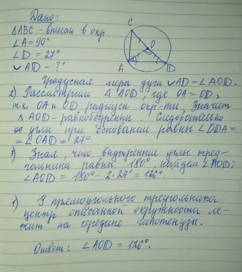 Прямоугольный треугольник dса вписан в окружность. ∠а = 90, ∠d = 27. найдите градусную меру меньшей