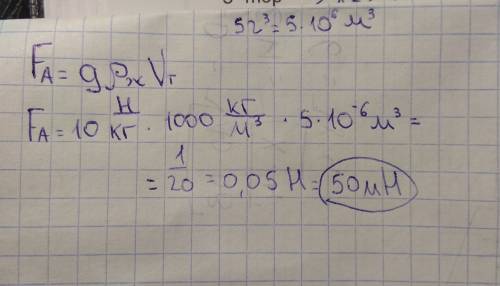 Какая сила архимеда действует в воде на тело объёмом 5 см в кубе? решение выразите в мн и округлите