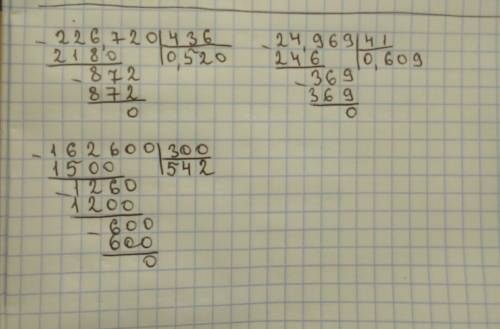 Решить примеры. 226,720: 436 24,969: 41, 162600: 300, без остатка в столбик быстро и