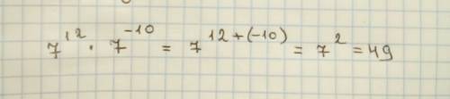 Найдите значение выражения 7 в 12 степени умножить на 7 в -10 степени