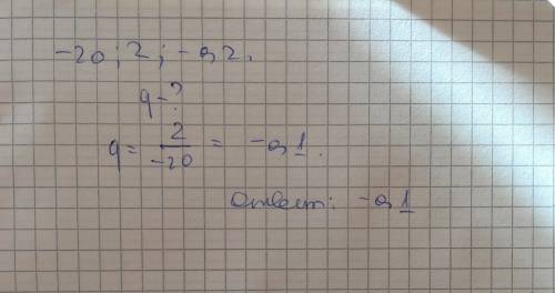 Найдите знаменатель прогрессии -20; 2; -0.