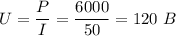 U=\dfrac PI=\dfrac{6000}{50}=120\ B