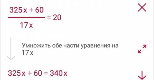 (325+60: х) : 17=20 решите с проверкой