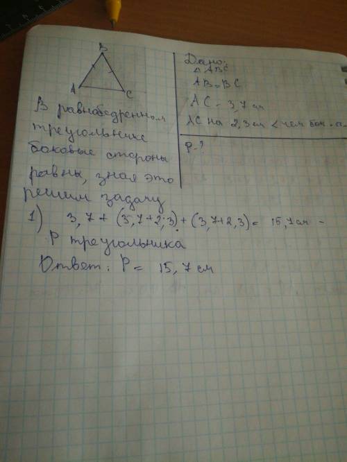 Найдите периметр равнобедренного треугольника abc если его основание равно 3,7 см а боковая сторона