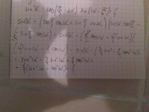 Докажите тождество sin^2a-cos (pi/3-2a)sin(2a-pi/6=1/4 умоляю люди добрые