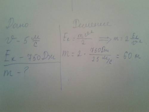 Визначити масу лижника , якщо він, рухаючись зі швидкістю 5м/с, має кінетичну енергію 750дж іть