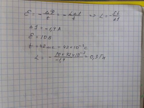 Определить индуктивность катушки, если при уменьшении силы тока в ней на 1,4 а за промежуток времени