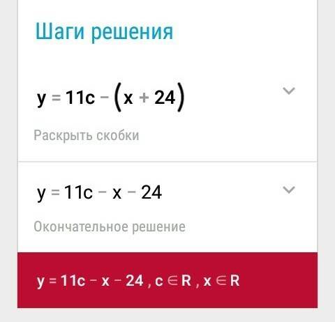 Необходимо найти значение следующего выражения: y=11c−(x+24).