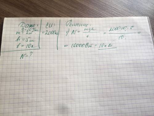 Найдите мощность подъёмного крана при подъёме массой 2 тонн на 5 метров втечении 10 секунд