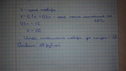Товар со скидкой в 10% продан за 18 рублей. какова была стоимость товара до скидки?