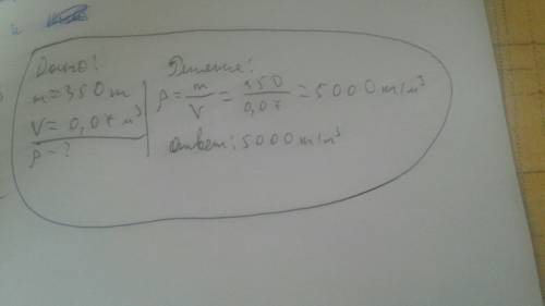 Найдите плотность тела массой 350 кг если его объем 0,07 м3