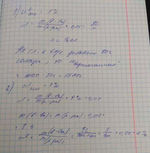 1. 80 г сахара растворили в некотором количестве воды, массовая доля сахара в полученном растворе со