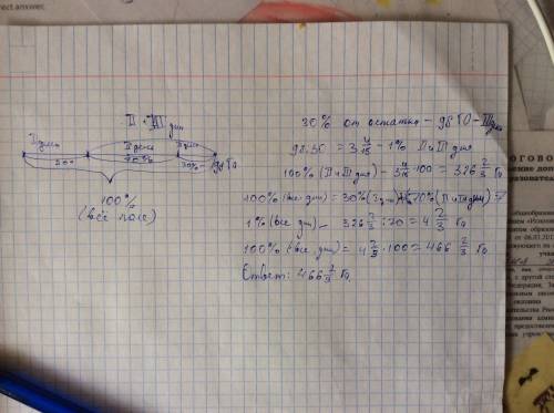 Яне понимаю как решать такие , напишите как их решать, буду . в первый день поле вспахали на 30% на