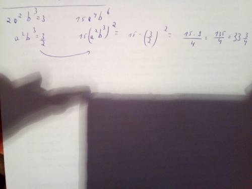 Известно что 2a^2b^3=3 найдите значения выражения 15a^4b^6