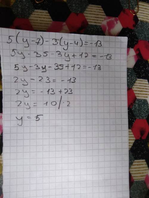 Решите уравнение: 5 (y-7)-3 (y-4)=-13