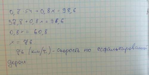 Мотоциклист ехал 0,8ч по асфальтированной дороге и 0,7ч по грунтовой , проехав всего 98,6км. с какой