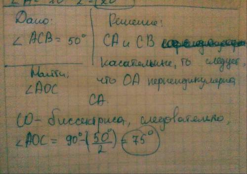 Кокружности с центром 0 проведены касательные ca иcb ( a иb - точки касания ) найдите угол aoc ,если