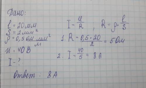 8класс,если что. определите силу тока на участке цепи,состоящей из проволоки длиной 20мм,сечением 2м