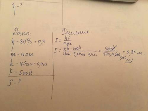 За важеля, ккд якого 80% , підняли вантаж масою 120 кг на висоту 40 см. на яку відстань опустилося д