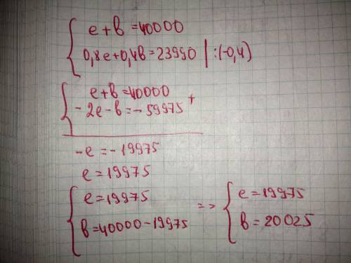 Решить систему уравнения, я никак не могу разобраться… заранее ! : )) e+b=40000 0,8e+0,4b=23990