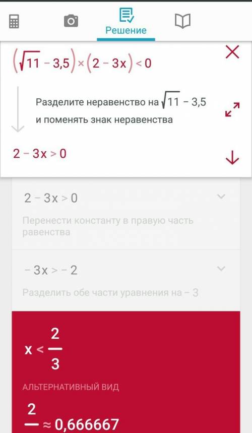 Решить неравенство (корень из 11-3,5)(2-3х) меньше 0