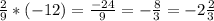 \frac{2}{9} * (-12) = \frac{-24}{9} = - \frac{8}{3} = -2 \frac{2}{3}