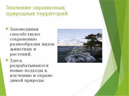 Какое значение имеет заповедно охраняемые территории для природы, для человека?