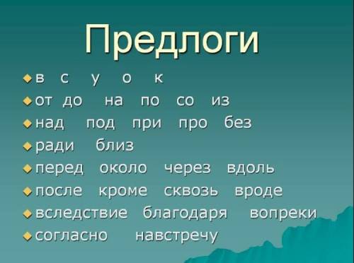Подумаи какие предлоги нужны чтобы составит предложения
