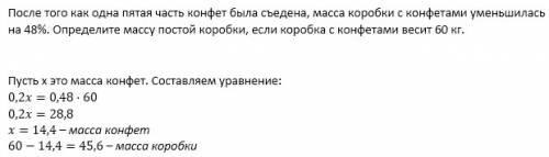 4. после того как одна пятая часть конфет была съедена, масса коробки с конфетами уменьшилась на 48%