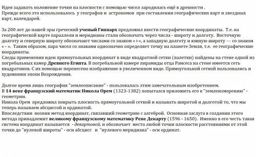 *вопрос на 35 : когда у людей появилась идея задавать положение точки на плоскости с чисел? где преж