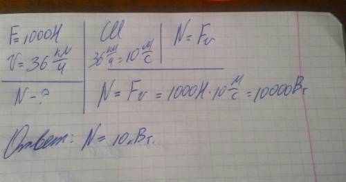 Под действием силы в 1000 н тело двигается со скоростью 36 км / ч . какую мощность развивает двигате