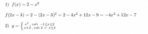 1.дана функция y=f(x),где f(x)=2-x^2 найдите f(2x-3) x^2,если -1 ≤ x ≤ 2 постройте график функции y=