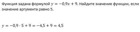 Функция задана формулой y=-0,9x+9 найдите значение функции, если значение аргумента равно 5